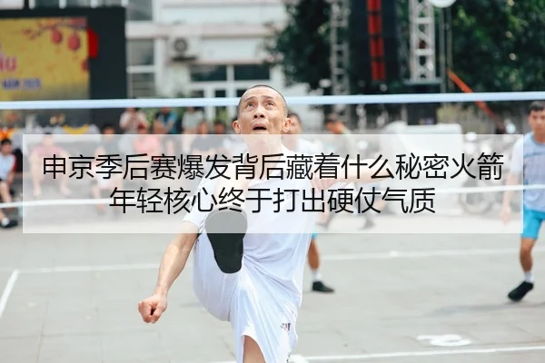 申京季后赛爆发背后藏着什么秘密火箭年轻核心终于打出硬仗气质