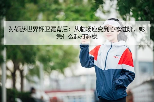 sun-ying-sha-shi-jie-bei-wei-mian-bei-hou-cong-lin-chang-ying-bian-dao-xin-tai-jin-jie-ta-ping-shen-me-yue-da-yue-wen-3-728.jpg
