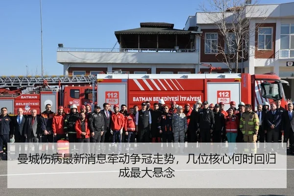 曼城伤病最新消息牵动争冠走势，几位核心何时回归成最大悬念