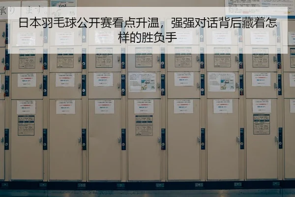 ri-ben-yu-mao-qiu-gong-kai-sai-kan-dian-sheng-wen-qiang-qiang-dui-hua-bei-hou-cang-zhe-zen-yang-de-sheng-fu-shou-3-219.jpg